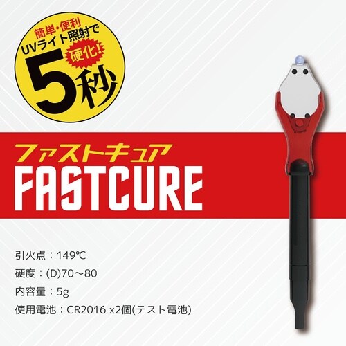 ファストキュア 910−H