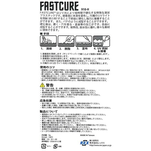 ファストキュア 910−H