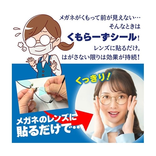 強力メガネくもり止めシール くもらーずシ