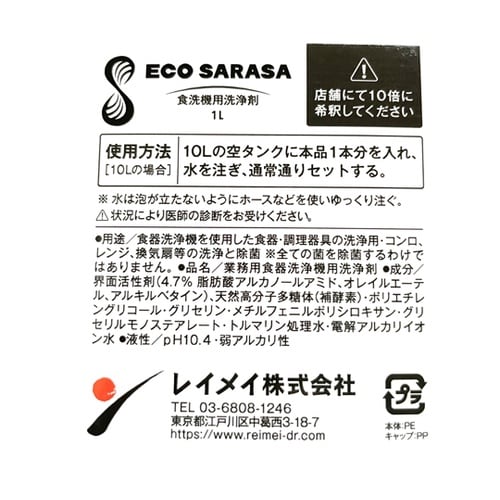 ECO SARASA 食洗機用洗浄剤 1