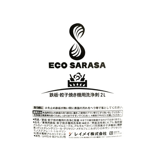 ECO SARASA 鉄板・餃子焼き機用