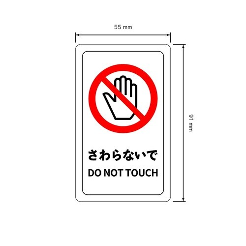 注意喚起ミニステッカー さわらないで /