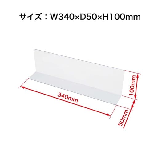 仕切り板 W340×D50×H100mm