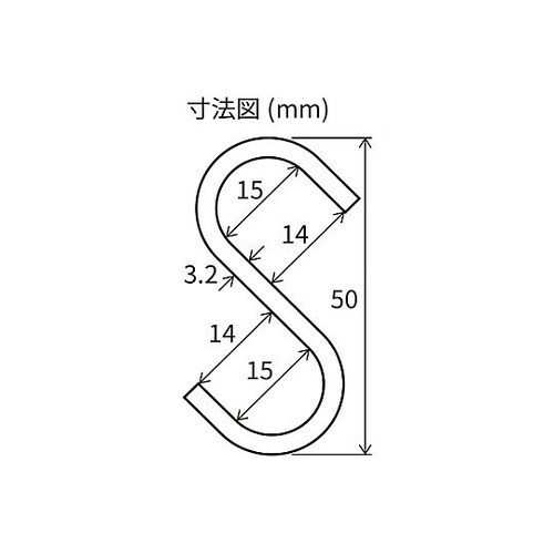 50x3.2mm Sフック(ステンレス製