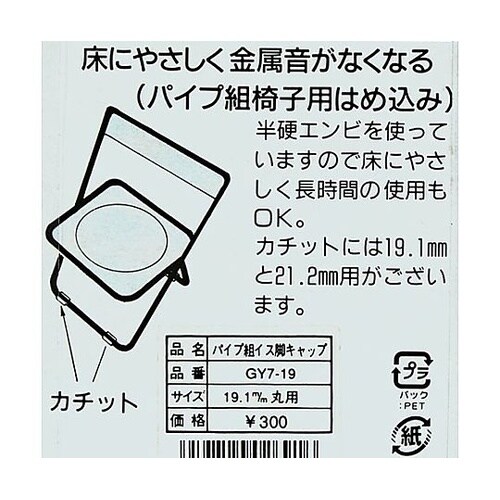 パイプ椅子 はめ込みキャップ(φ21.2
