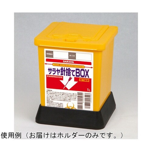 針捨てBOX専用ホルダー 1L用 1ケー