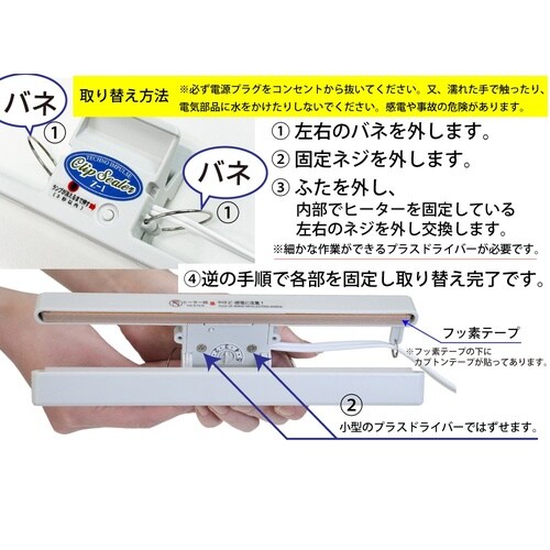 クリップシーラー用交換ヒーター Z−1用