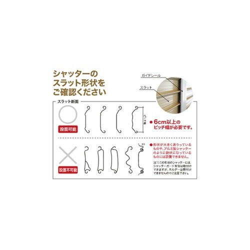 シャッターガード ホワイト 2.5ー3.