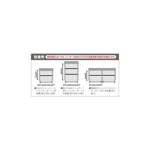 シャッターガード ホワイト 2.5ー3.