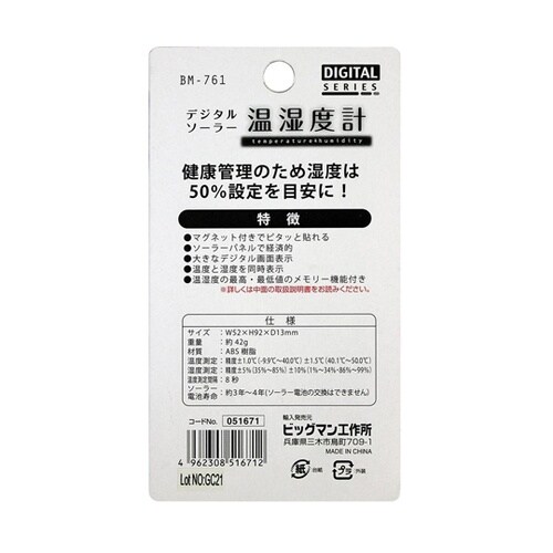 ソーラー温湿度計 BM−761