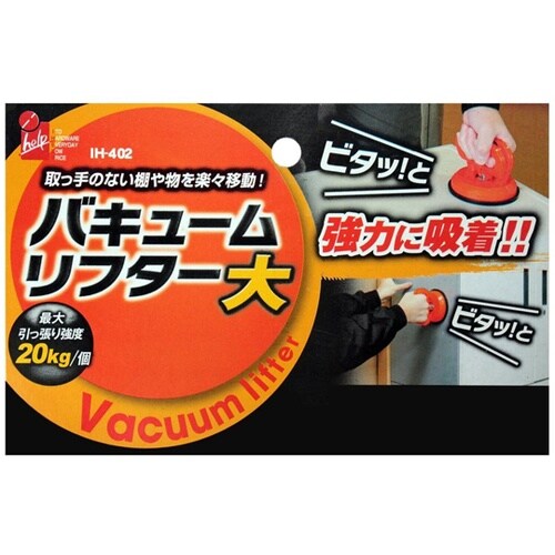 バキュームリフター 大 IH−402