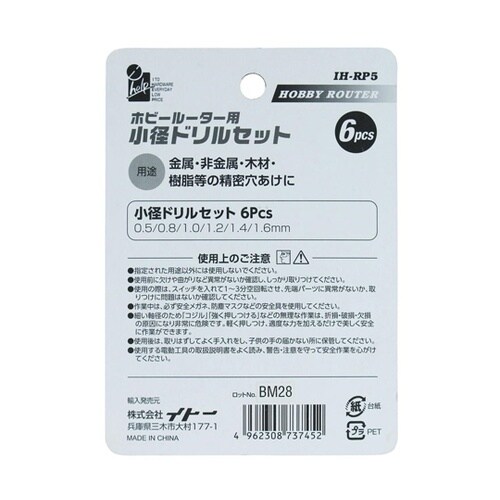 ホビールーター用ドリルセット IH−RP