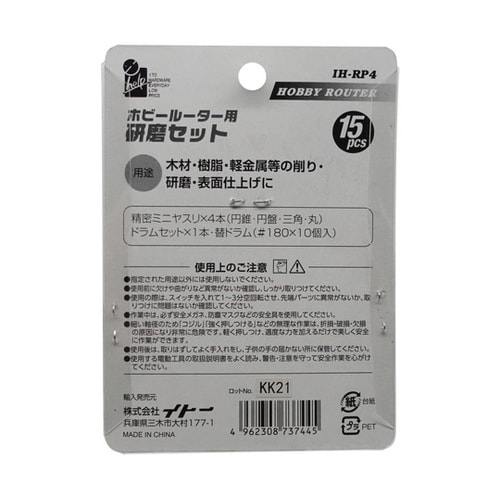 ホビールーター用研磨セット IH−RP4