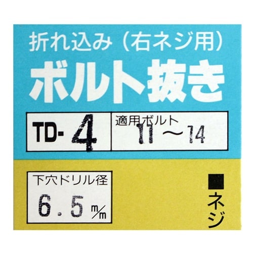 ボルト抜き 11ー14mm TD−4