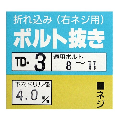 ボルト抜き 8ー11mm TD−3