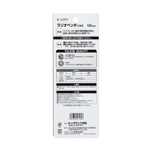 ラジオペンチ 125mm R−125FV