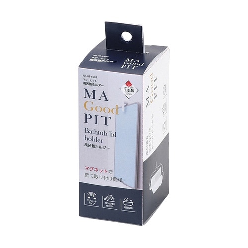 マグ・ピット ふろ蓋ホルダー HB698
