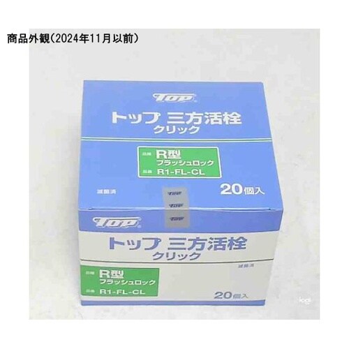 医≫三方活栓 クリックタイプ R型フラッシュ