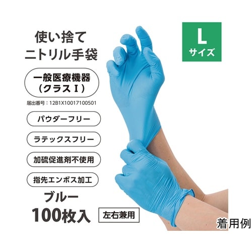 クラス1医療用ニトリルグローブ(ブルー)