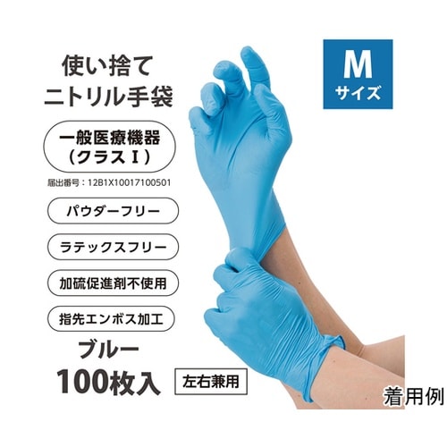 クラス1医療用ニトリルグローブ(ブルー)
