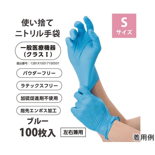 クラス1医療用ニトリルグローブ(ブルー)