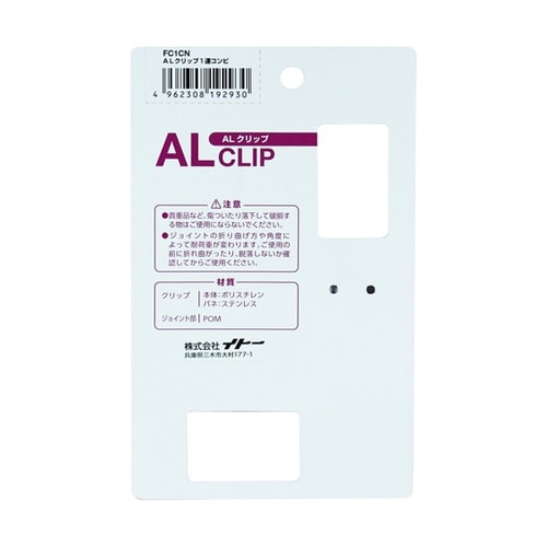 ALクリップ 小・大/1連 FC1CN