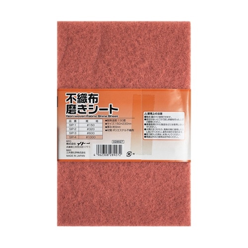不織布磨きシート #1000 SIP−4