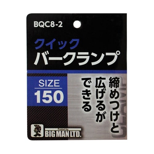クイックバークランプ 150mm BQC