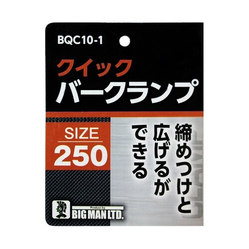 クイックバークランプ 250mm BQC