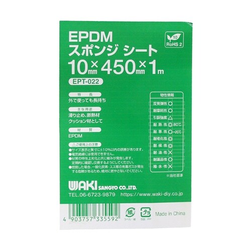 EPDMスポンジ 10×450mm×1m