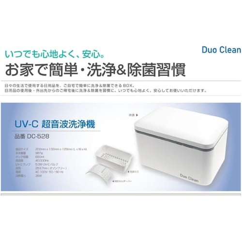UV−C除菌機能付き 超音波洗浄機 DC