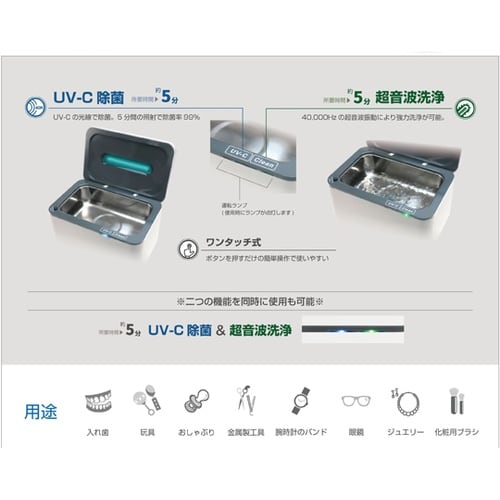UV−C除菌機能付き 超音波洗浄機 DC