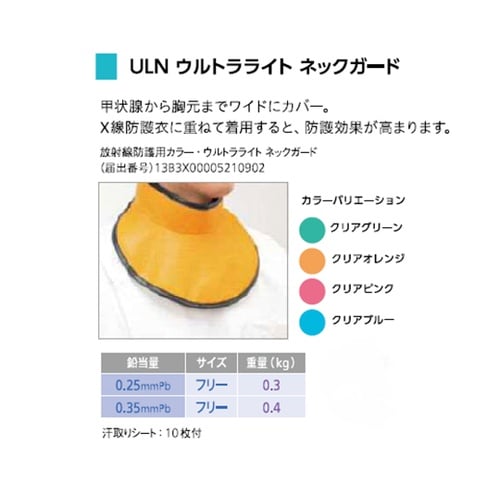 ウルトラライト ネックガード クリアオレ