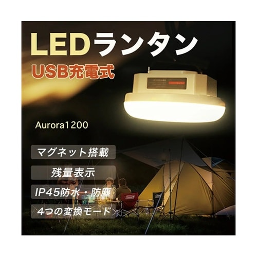 充電式LEDランタン Aurora120