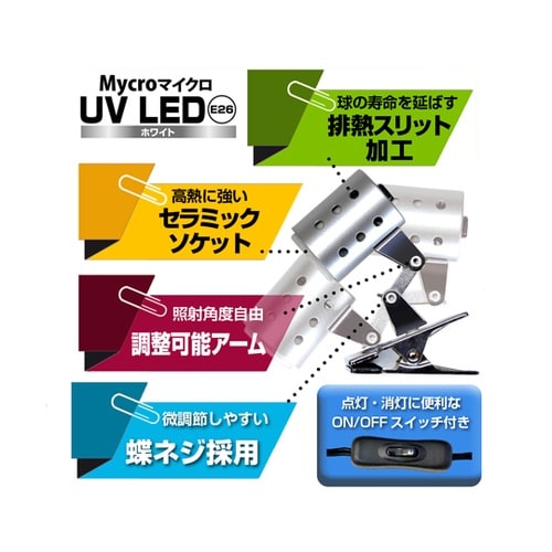 Mycro UV LED E26 ホワイ