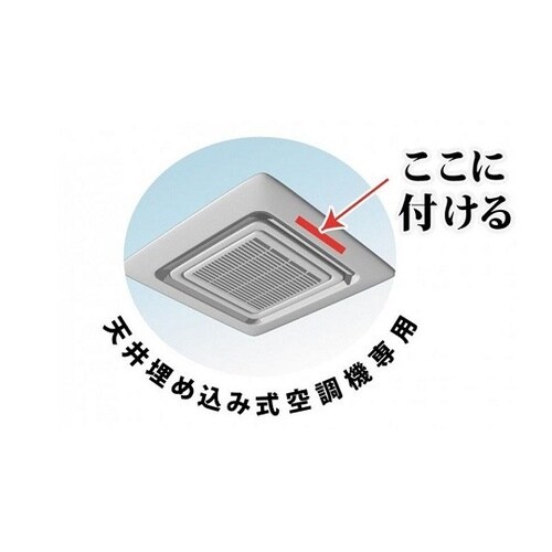 天井エアコンの風除け 空調課長 1ケース