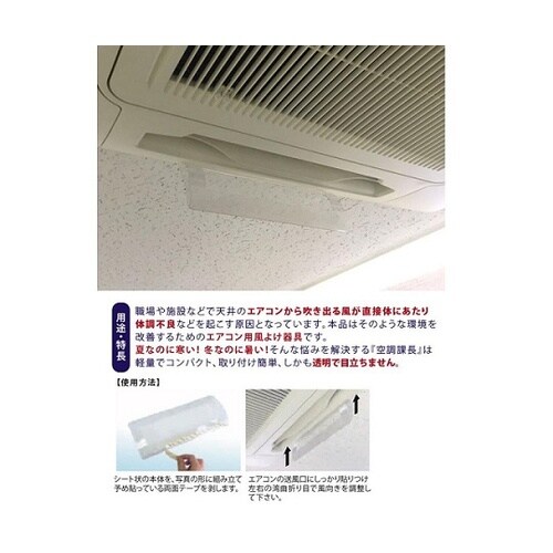 天井エアコンの風除け 空調課長 1ケース