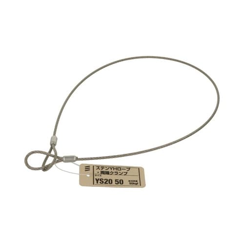 ステンYHロープ両端クランプ YS20