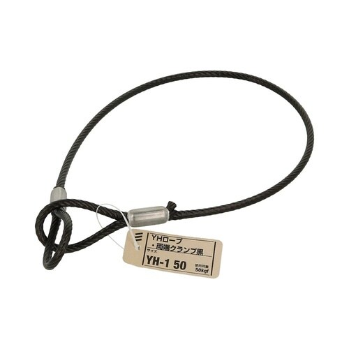 YHロープ・両端クランプ黒 YH−1 5