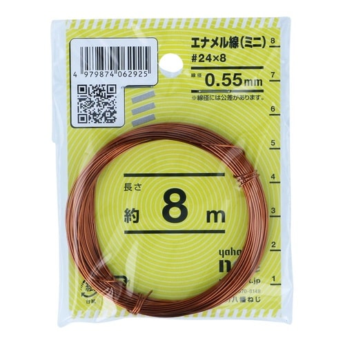 エナメル線(ミニ) #24×8 1セット