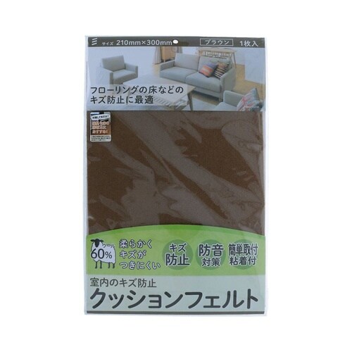 クッションフェルト A4ブラウン 1セッ