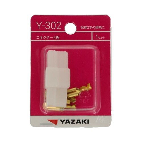 コネクター2極 Y302