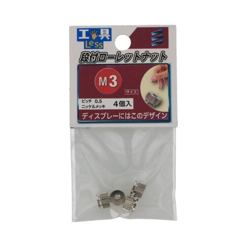 段付 ローレットナット M3 1セット(