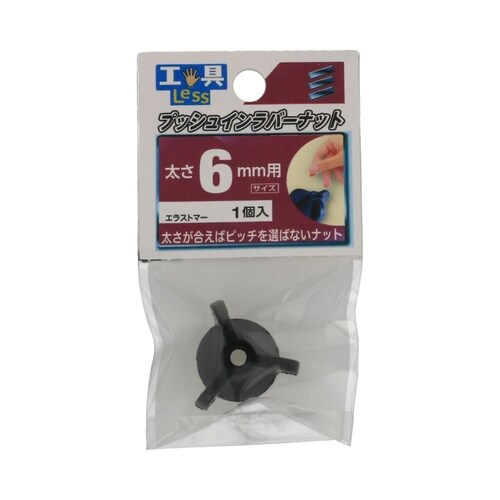 プッシュインラバーナット フトサ6mm用