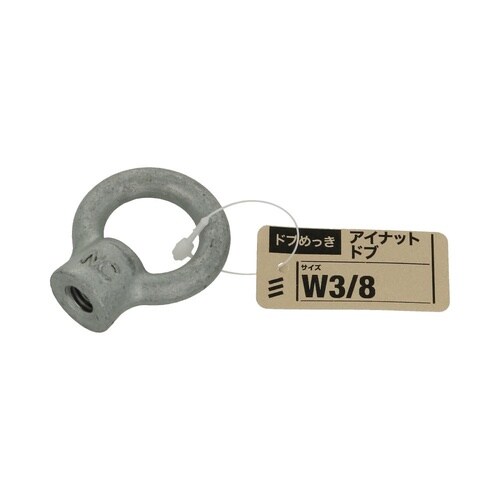 アイナット ドブ W3/8 1セット(5