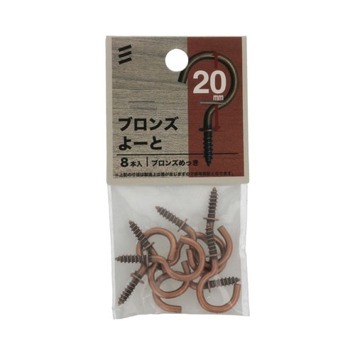 ブロンズよーと 20mm 1セット(8個