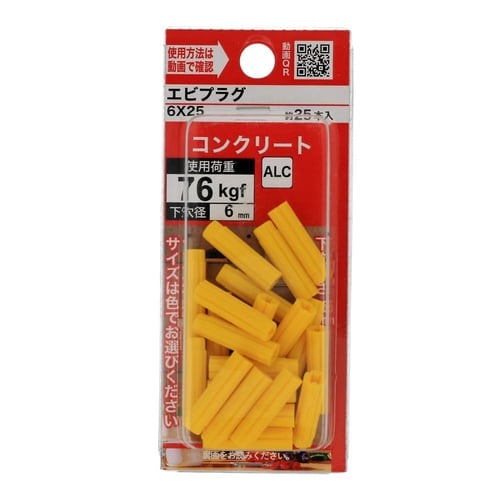 エビプラグ 6×25 1セット(25個×