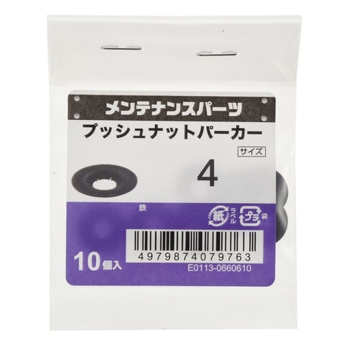 プッシュナット パーカー 4 1セット(