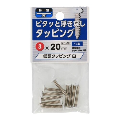 低頭タッピング 白 3×20 1セット(