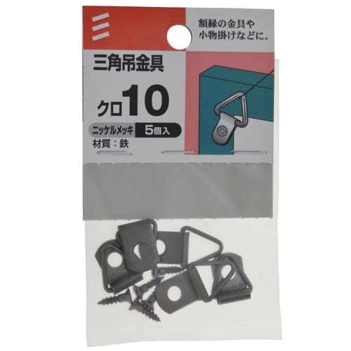 三角吊金具 10 黒 1セット(5個×1
